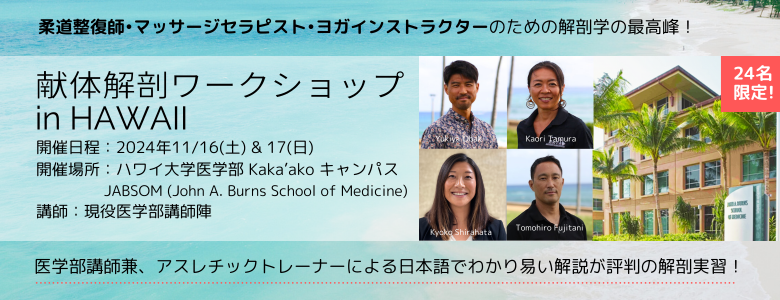 献体解剖実習をハワイ大学医学部で開催決定！