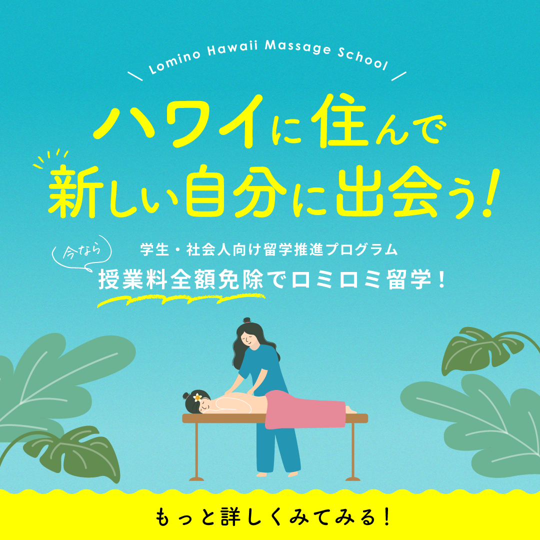 40代社長の挑戦。AIにはできない心と体を癒すロミロミを習得。お客様の