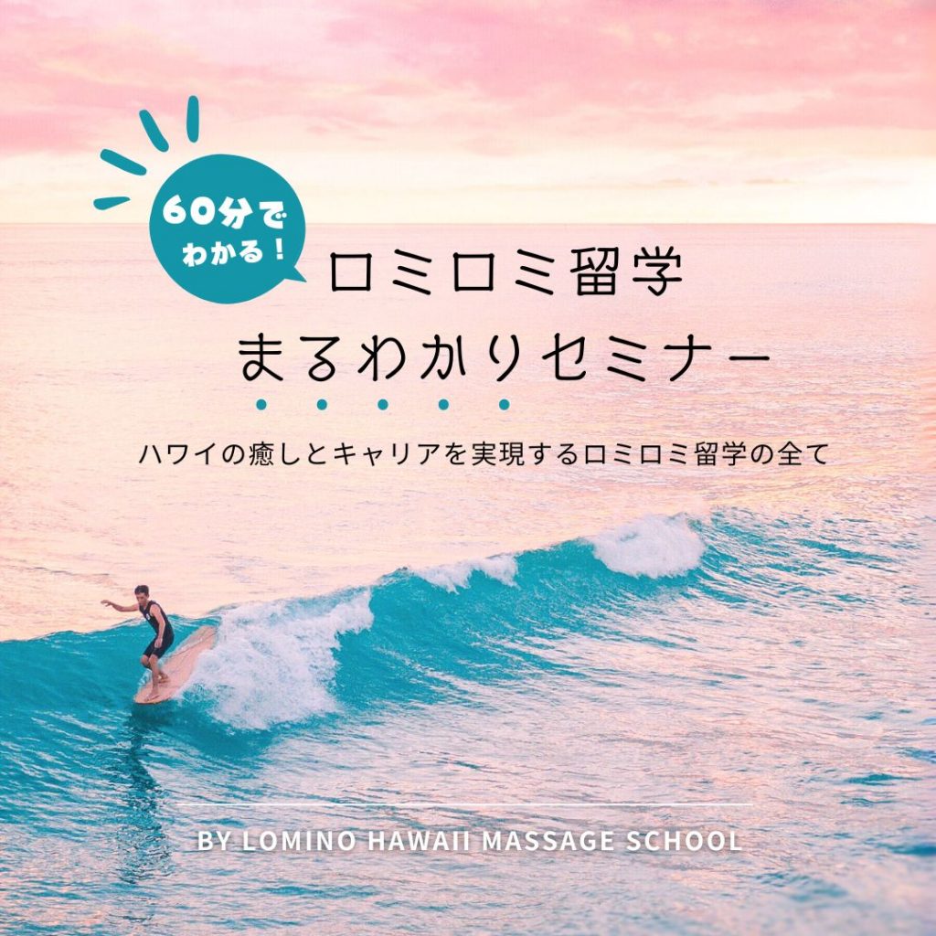 たった60分でハワイ留学がもっと身近に！ロミロミ留学まるわかりセミナー開催！