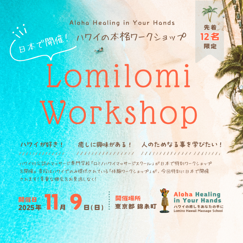 40代のロミロミ留学！ハワイで心と体を整え、指名されるセラピストに！