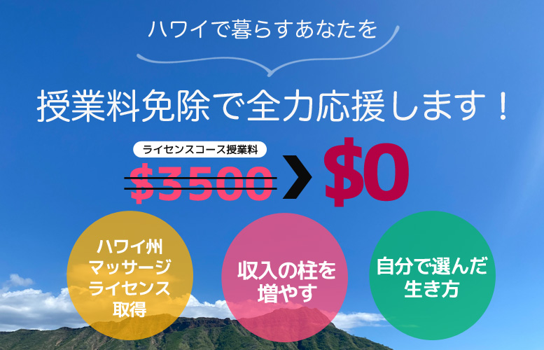 【ハワイ在住者限定】授業料免除の特待生募集中