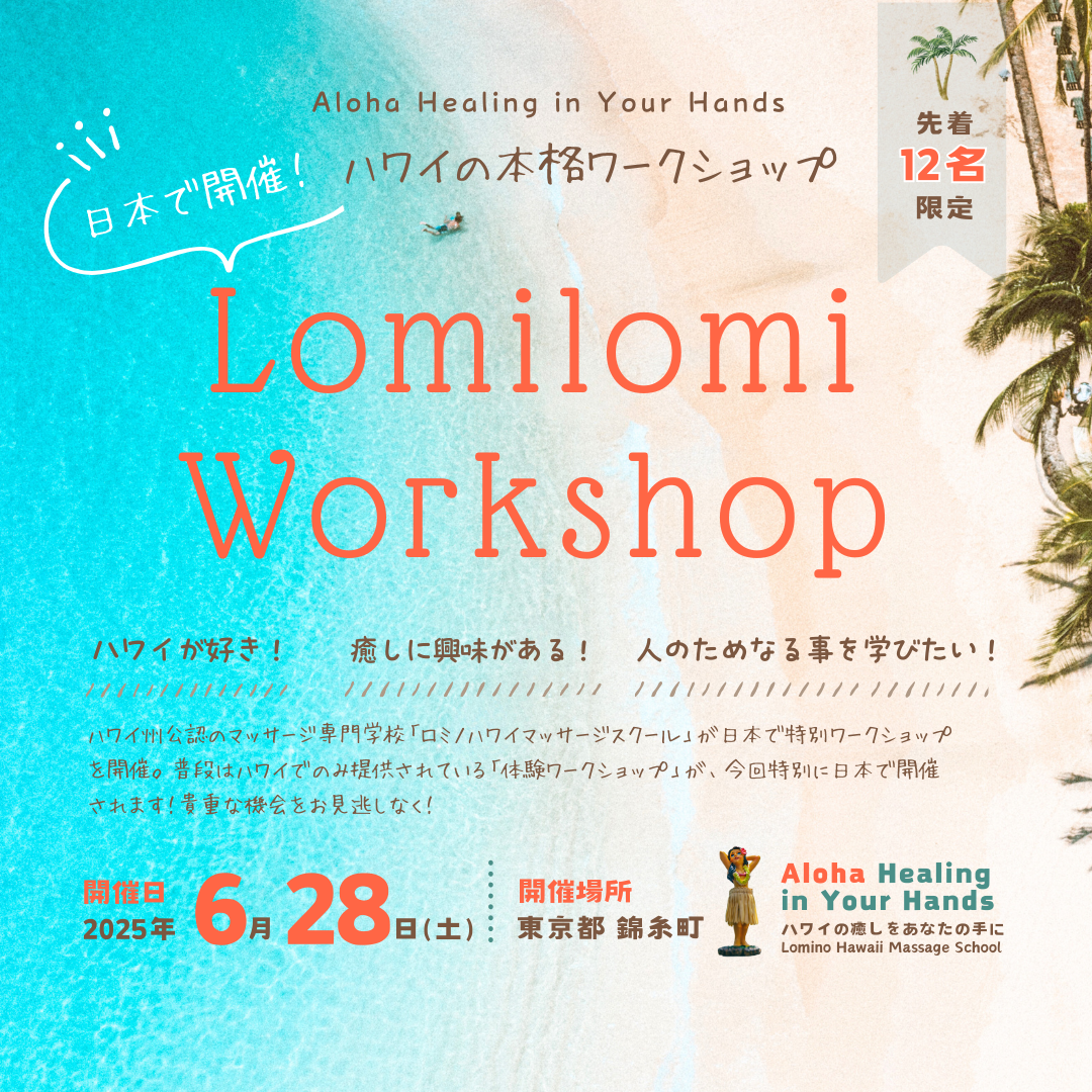 東京開催!ロミロミスクールの特別ロミロミ体験ワークショップ