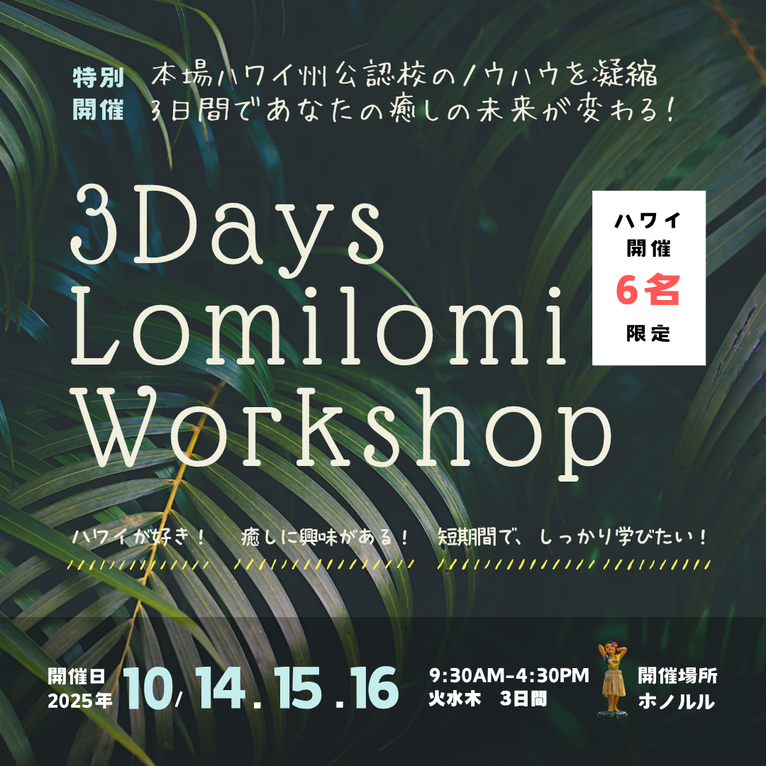 3 Days 解剖学&ロミロミ体験ワークショップ