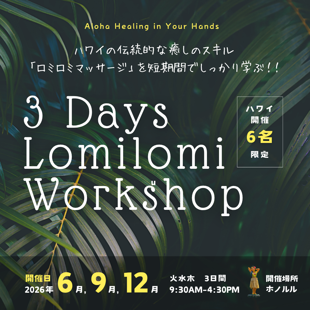 3 Days 解剖学&ロミロミ体験ワークショップ