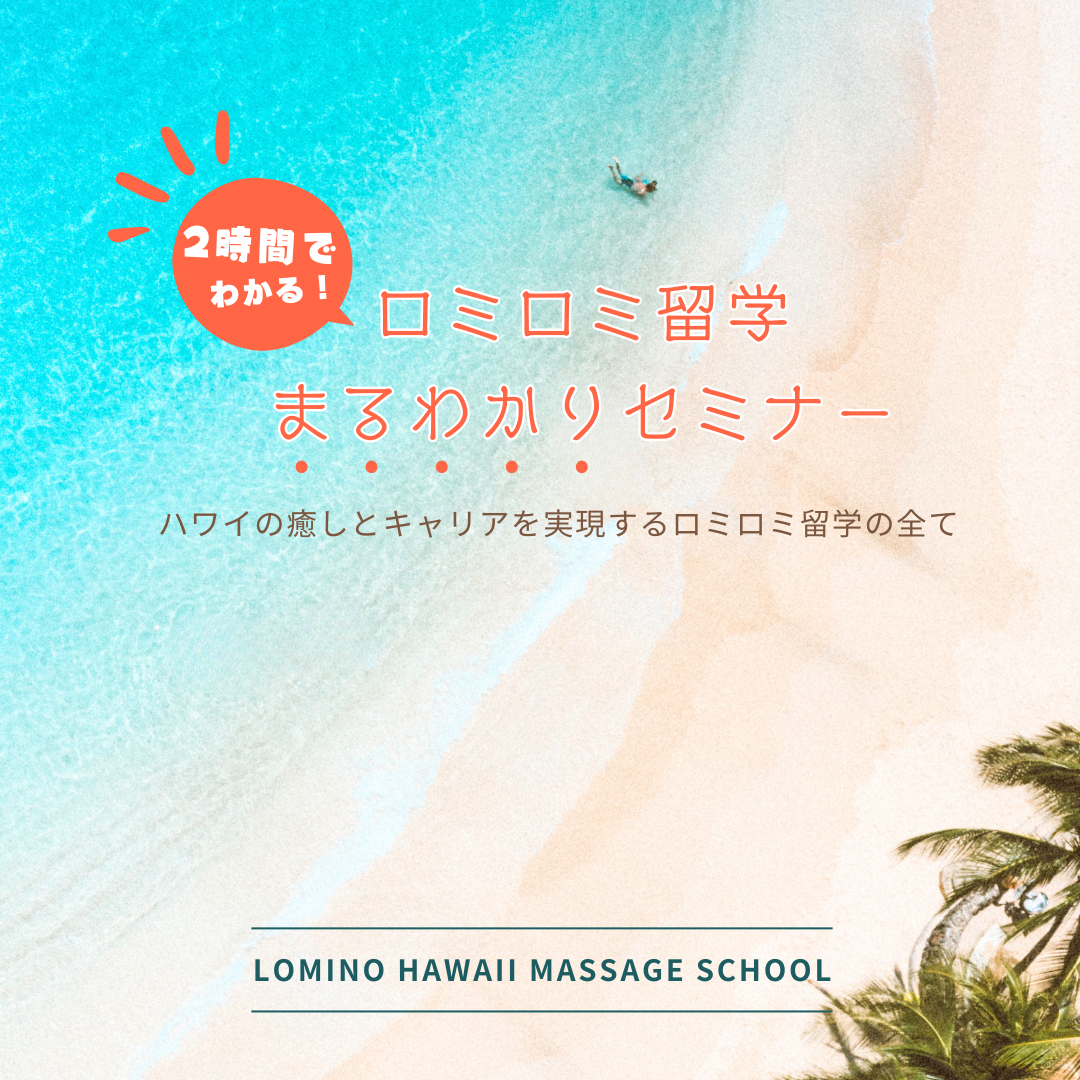 2時間でロミロミ留学がまるごとわかる無料セミナー