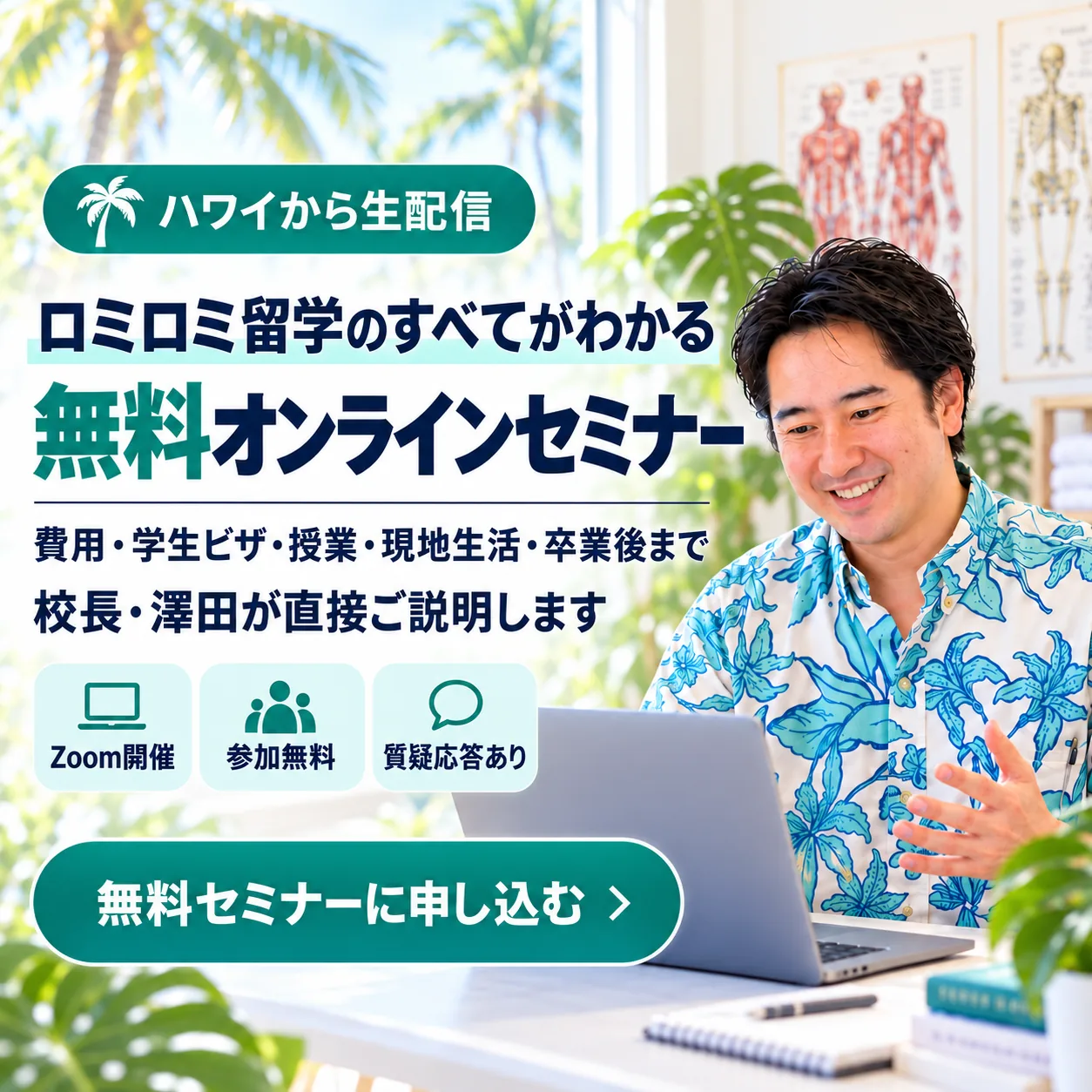 ハワイから生配信|ロミロミ留学のすべてがわかる無料オンラインセミナー|校長・澤田が直接ご説明します