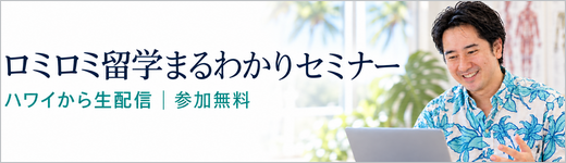 ロミロミ留学まるわかりセミナー｜ハワイから生配信・参加無料