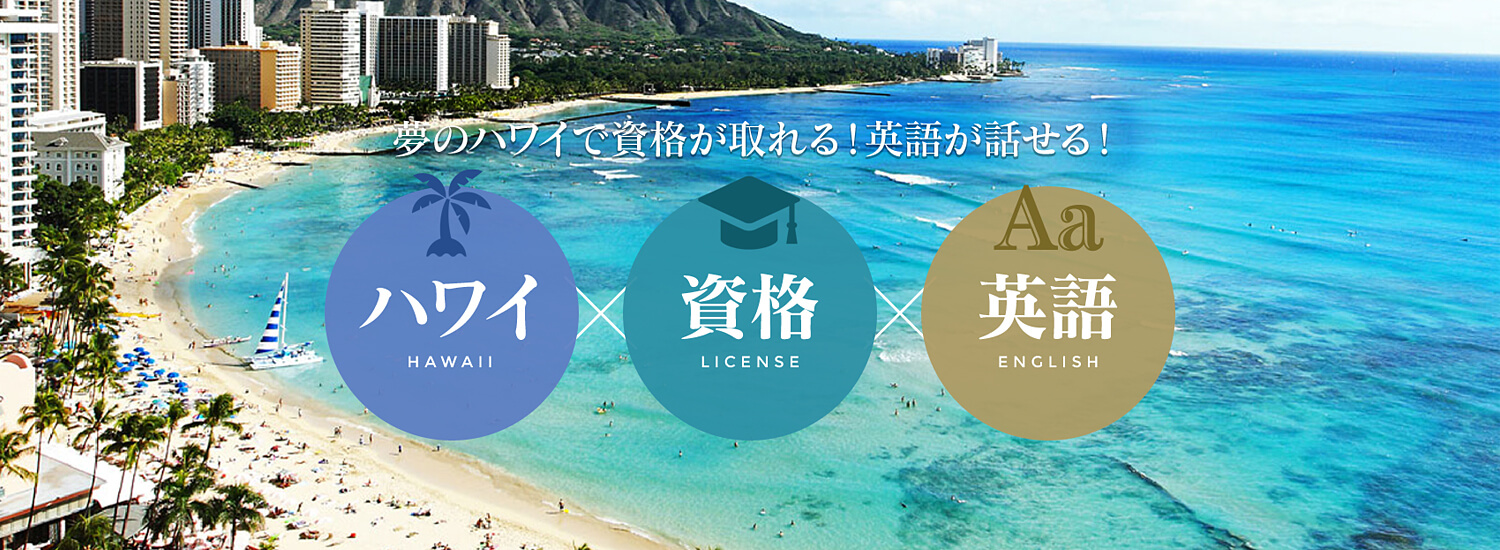 夢のハワイで資格が取れる！英語が話せる！