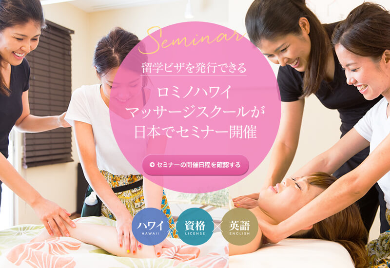 留学ビザを発行できる　ロミノハワイマッサージスクールが日本でセミナー開催
