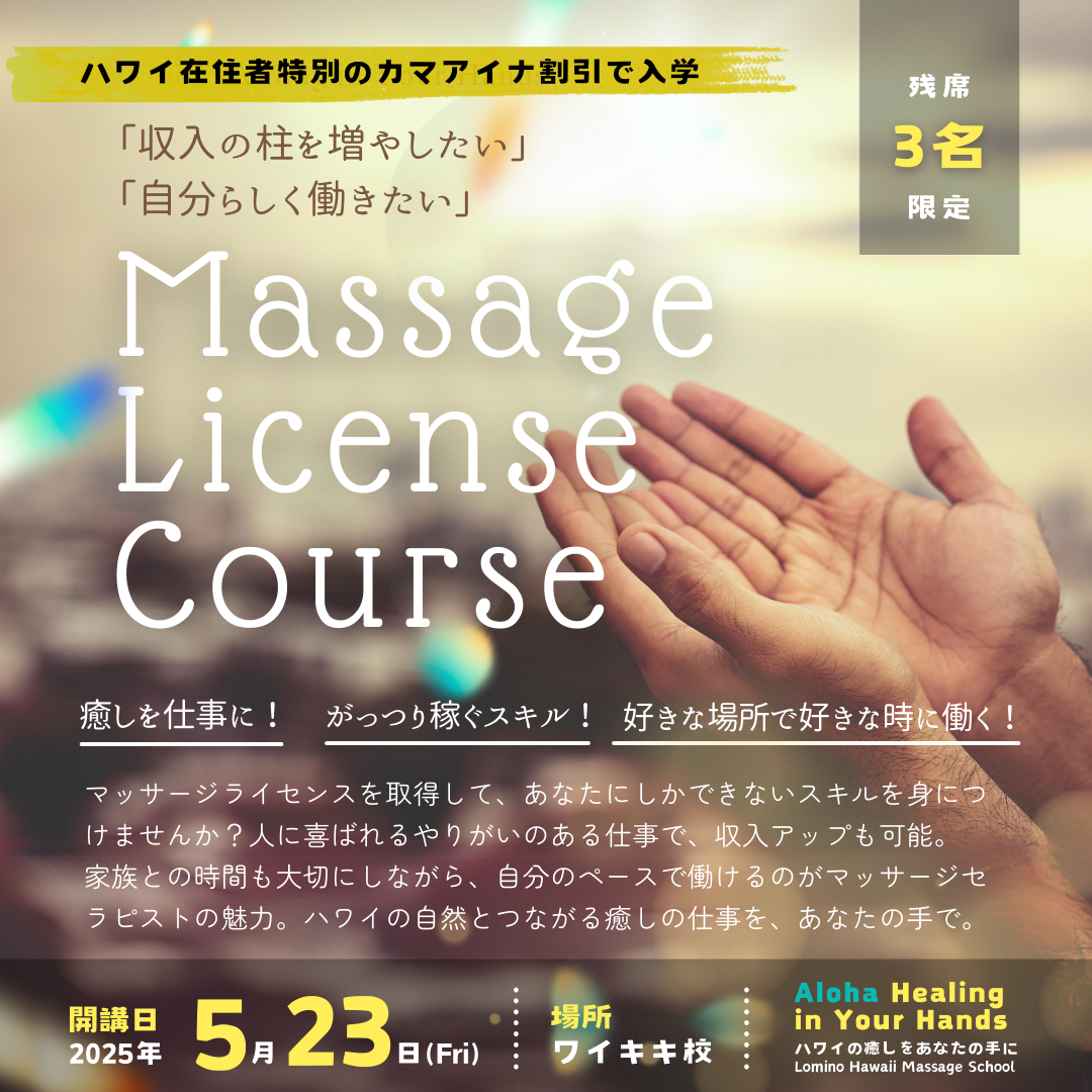 ハワイでマッサージライセンスを取得