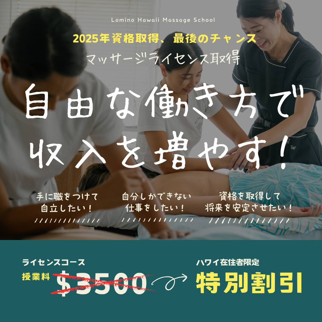 ハワイでマッサージライセンスを取得