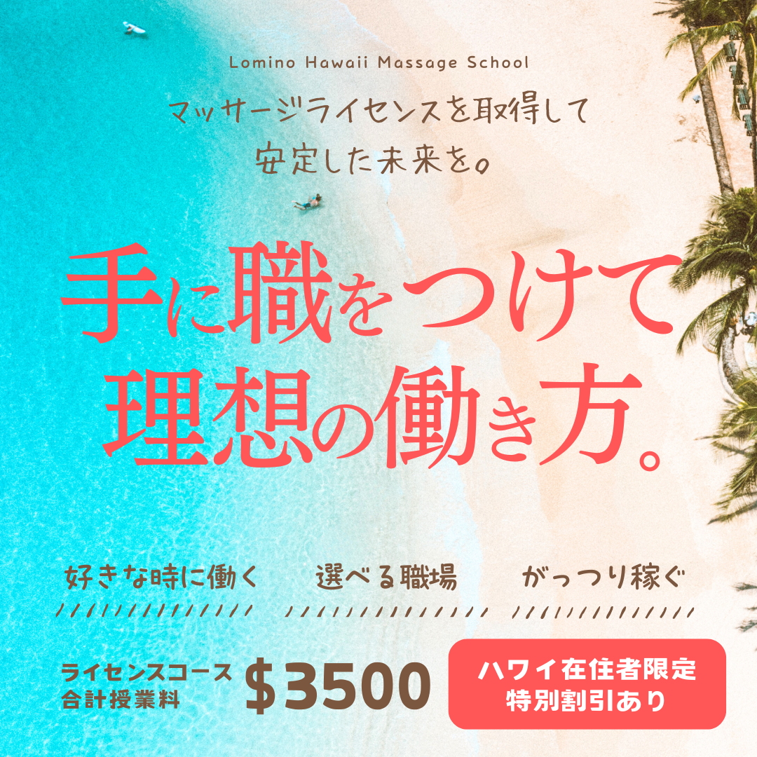 ハワイでマッサージライセンスを取得
