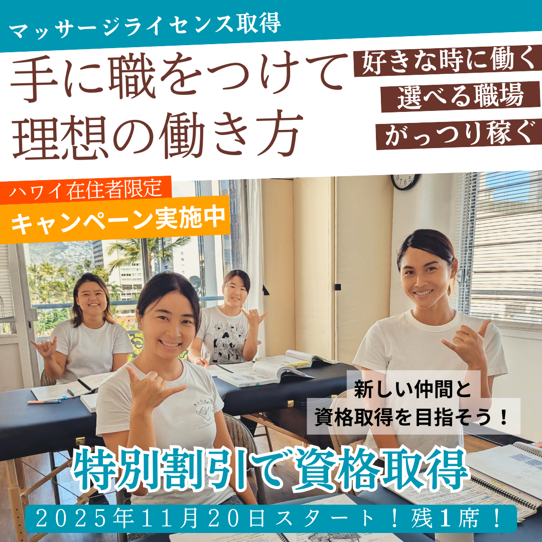 ハワイでマッサージライセンスを取得