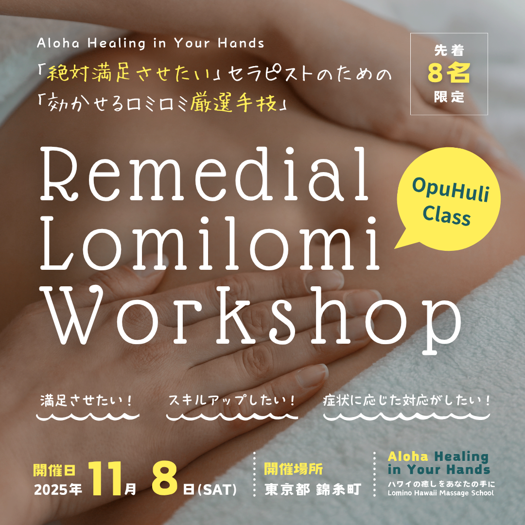 日本東京で8名限定のリメディアルロミロミ講座開催決定