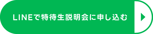 LINEで特待生説明会に申し込む