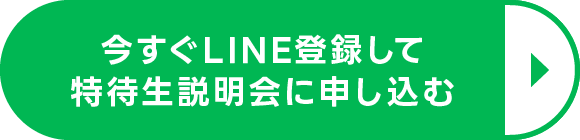 今すぐLINE登録して特待生説明会に申し込む