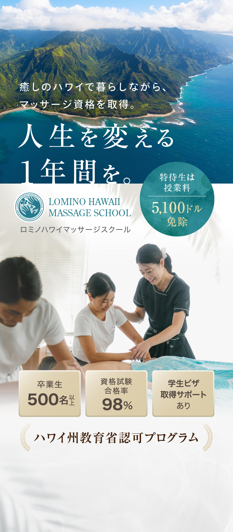 癒しのハワイで暮らしながら、マッサージ資格を取得。人生を変える１年間を。LOMINO HAWAII MASSAGE SCHOOL ロミノハワイマッサージスクール ハワイ州教育省認可プログラム