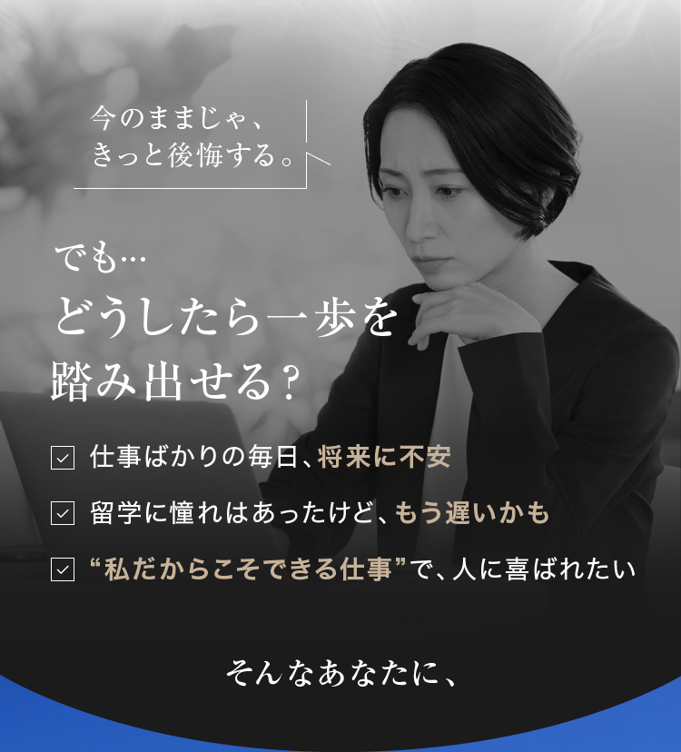 今のままじゃ、きっと後悔する。でも…どうしたら一歩を踏み出せる？