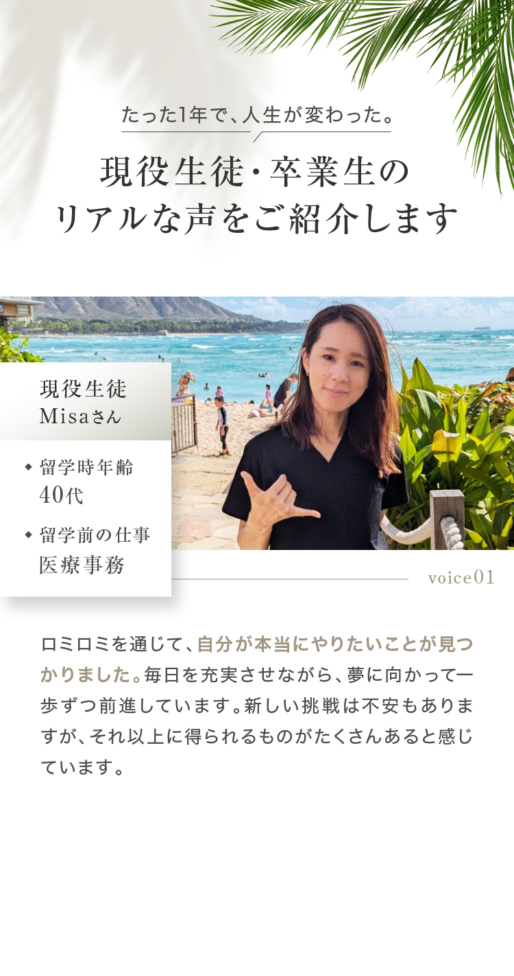 たった1年で、人生が変わった。現役生徒・卒業生のリアルな声をご紹介します ロミロミを通じて、自分が本当にやりたいことが見つかりました。