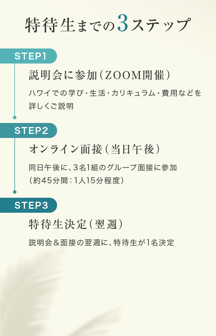 特待生までの3ステップ