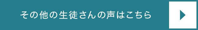 その他の生徒さんの声はこちら