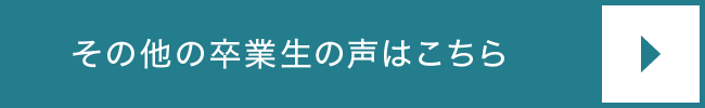 その他の卒業生の声はこちら