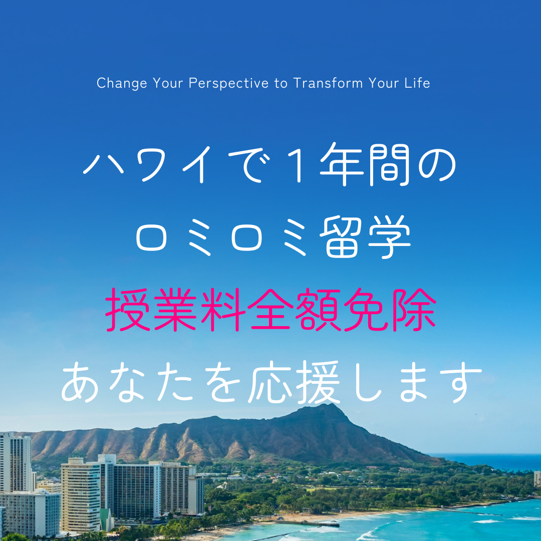 ハワイで過ごす1年。新しい生き方が始まる。