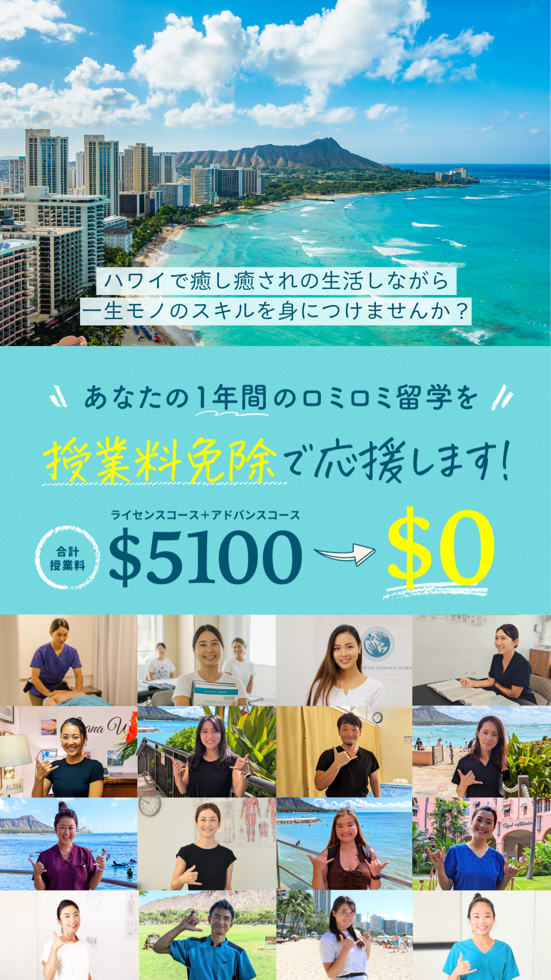 授業料免除で1年間のハワイ留学したい方へ