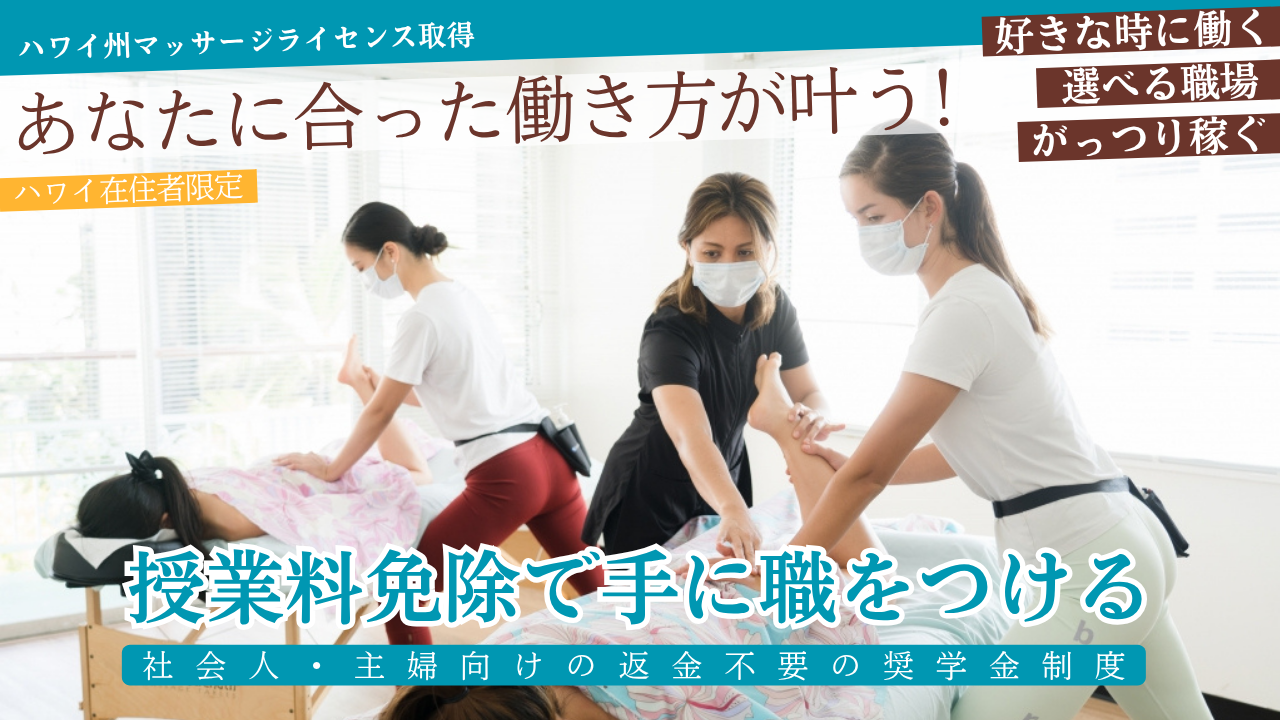 ハワイでマッサージライセンスを取得