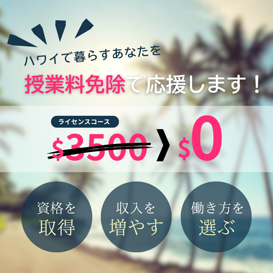 ハワイでマッサージライセンスを取得